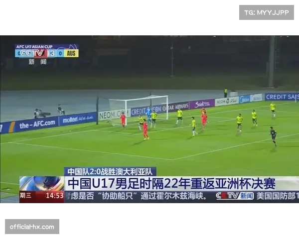 中国U17男足2-0战胜澳大利亚，时隔22年再进亚洲杯决赛
